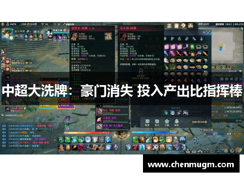 中超大洗牌：豪门消失 投入产出比指挥棒