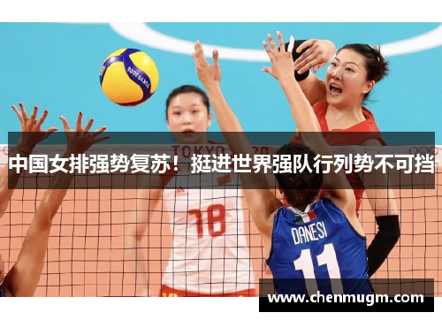 中国女排强势复苏！挺进世界强队行列势不可挡