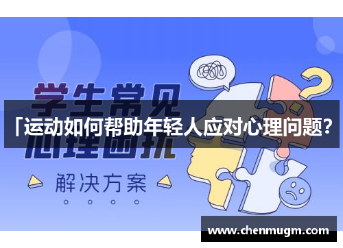 「运动如何帮助年轻人应对心理问题？」