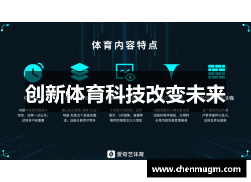 创新体育科技改变未来