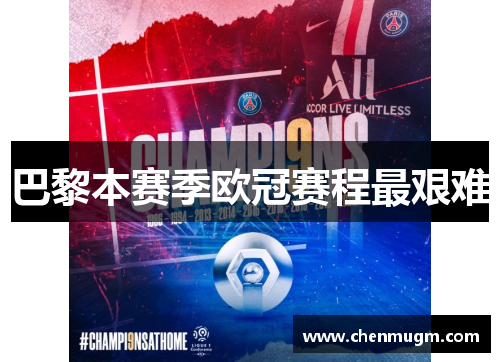 巴黎本赛季欧冠赛程最艰难