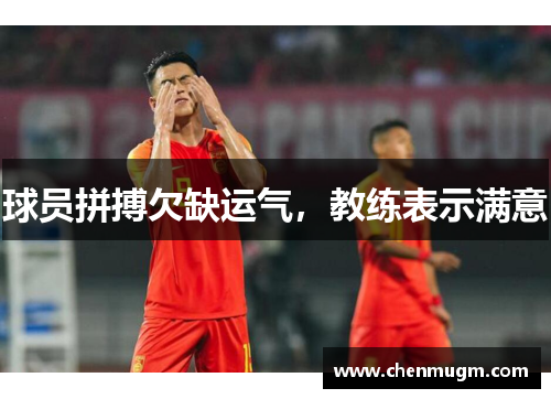 球员拼搏欠缺运气，教练表示满意