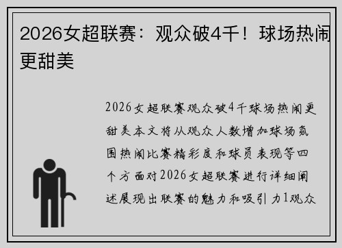 2026女超联赛：观众破4千！球场热闹更甜美