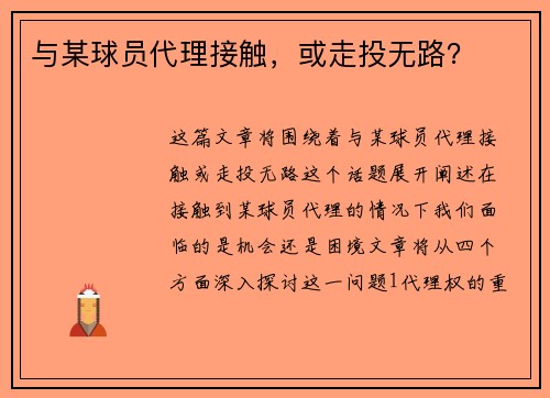 与某球员代理接触，或走投无路？